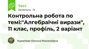 Контрольна робота по темі:"Алгебраїчні вирази", 11 клас, профіль, 2 варіант