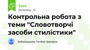 Контрольна робота з теми "Словотворчі засоби стилістики"