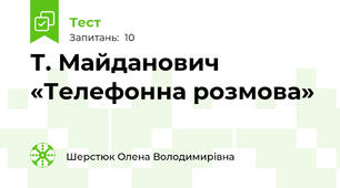 Т. Майданович «Телефонна розмова»
