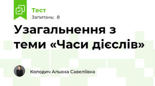 Узагальнення з теми «Часи дієслів»