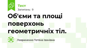 Об'єми та площі поверхонь геометричніх тіл.