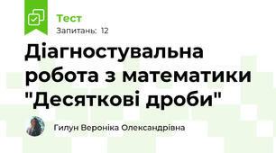 Діагностувальна робота з математики "Десяткові дроби"