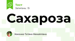 Сахароза