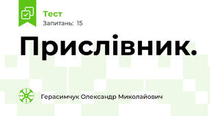 Прислівник.