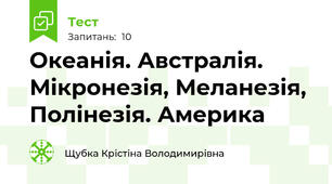 Океанія. Австралія. Мікронезія, Меланезія, Полінезія. Америка