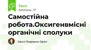 Самостійна робота.Оксигенвмісні органічні сполуки