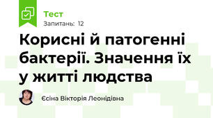 Корисні й патогенні бактерії. Значення їх у житті людства