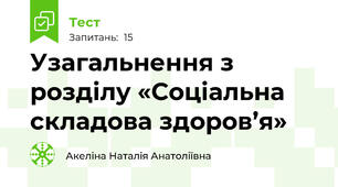 Узагальнення з розділу «Соціальна складова здоров’я»
