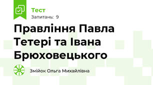Правління Павла Тетері та Івана Брюховецького