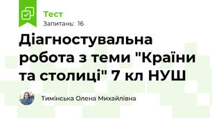 Діагностувальна робота з теми "Країни та столиці" 7 кл НУШ