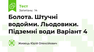 Болота. Штучні водойми. Льодовики. Підземні води Варіант 4