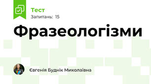 Фразеологізми
