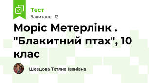 Моріс Метерлінк . "Блакитний птах", 10 клас