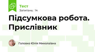 Підсумкова робота. Прислівник