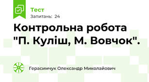 Контрольна робота "П. Куліш, М. Вовчок".