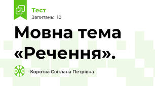 Мовна тема «Речення».