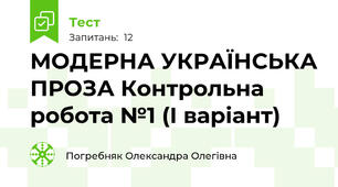 МОДЕРНА УКРАЇНСЬКА ПРОЗА Контрольна робота №1 (І варіант)