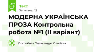 МОДЕРНА УКРАЇНСЬКА ПРОЗА Контрольна робота №1 (ІІ варіант)