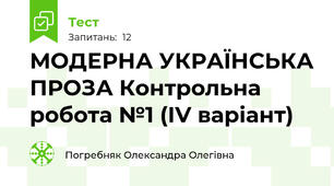 МОДЕРНА УКРАЇНСЬКА ПРОЗА Контрольна робота №1 (ІV варіант)
