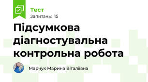 Підсумкова діагностувальна контрольна робота 
