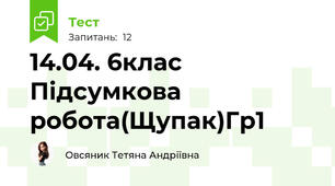 14.04. 6клас Підсумкова робота(Щупак)Гр1
