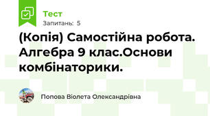 (Копія) Самостійна робота. Алгебра 9 клас.Основи комбінаторики.