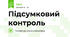 Підсумковий контроль