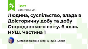 Людина, суспільство, влада в Доісторичну добу та добу Стародавнього світу. 6 клас. НУШ. Частина 1