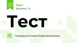 Тест