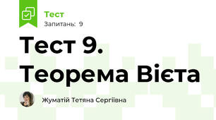 Тест 9. Теорема Вієта