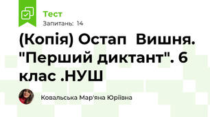 (Копія) Остап  Вишня. "Перший диктант". 6 клас .НУШ