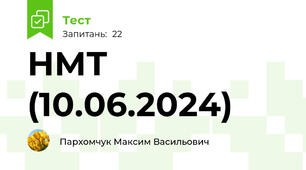 НМТ (10.06.2024)