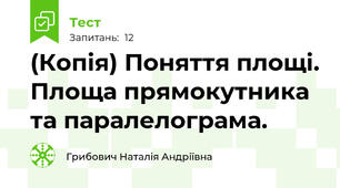 (Копія) Поняття площі. Площа прямокутника та паралелограма.