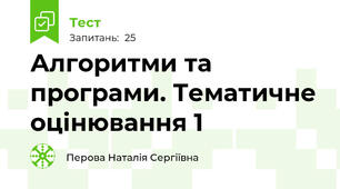 Алгоритми та програми. Тематичне оцінювання 1