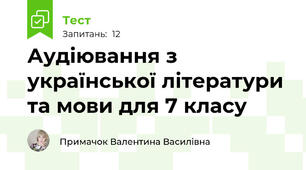 Аудіювання з української літератури та мови для 7 класу