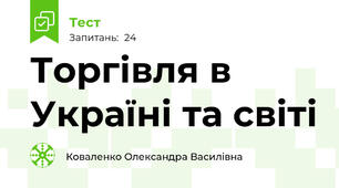 Торгівля в Україні та світі 