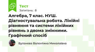 Алгебра, 7 клас. НУШ. Діагностувальна робота. Лінійні рівняння та системи лінійних рівнянь з двома змінними. Графічний спосіб
