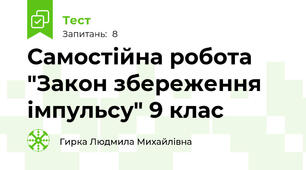 Самостійна робота "Закон збереження імпульсу" 9 клас