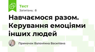 Навчаємося разом. Керування емоціями інших людей