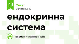 ендокринна система