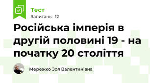 Російська імперія в другій половині 19 - на початку 20 століття
