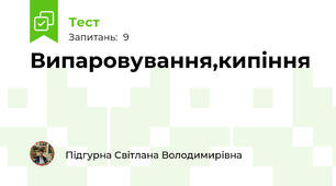 Випаровування,кипіння