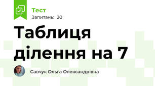Таблиця ділення на 7