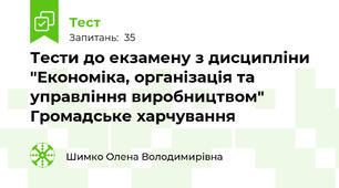 Тести до екзамену з дисципліни "Економіка, організація та управління виробництвом" Громадське харчування
