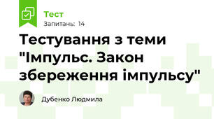  Тестування з теми "Імпульс. Закон збереження імпульсу"