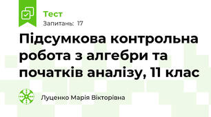 Підсумкова контрольна робота з алгебри та початків аналізу, 11 клас
