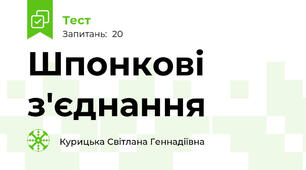 Шпонкові з'єднання