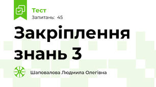  Закріплення знань 3