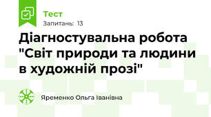 Діагностувальна робота "Світ природи та людини  в художній прозі"