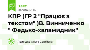 КПР (ГР 2 "Працює з текстом" )В. Винниченко " Федько-халамидник"
